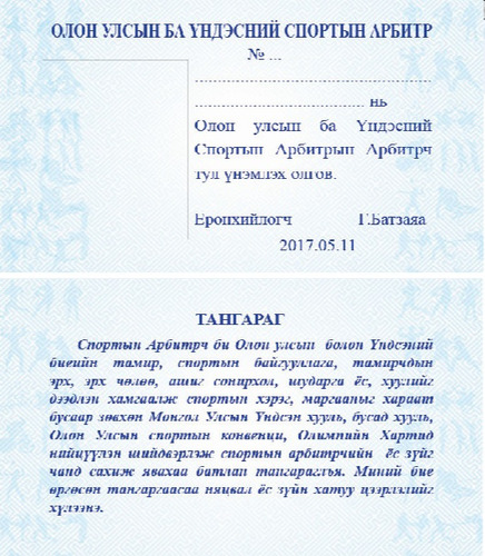 ОУҮСА-ийн Үнэмлэх